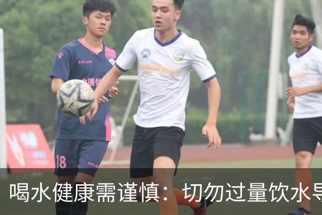喝水健康需谨慎：切勿过量饮水导致危害