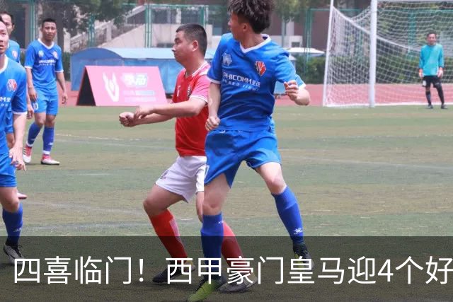 四喜临门！西甲豪门皇马迎4个好消息，穆里尼奥季前备战正式启动