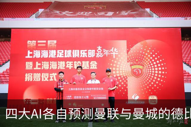 四大AI各自预测曼联与曼城的德比战结果