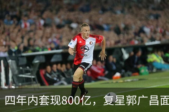 四年内套现800亿，复星郭广昌面临巨大压力