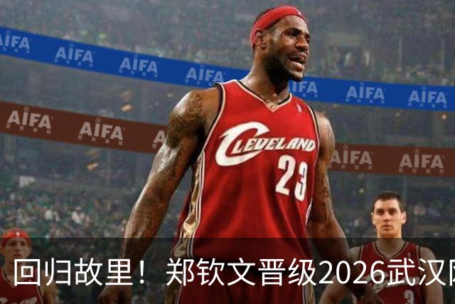 回归故里！郑钦文晋级2026武汉网球公开赛正赛，与王欣瑜、张帅同行