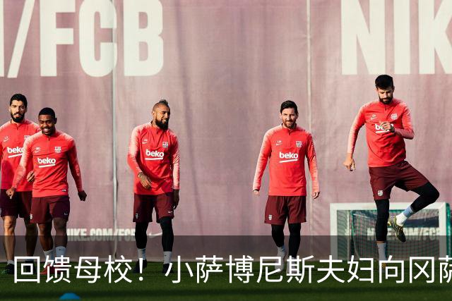 回馈母校！小萨博尼斯夫妇向冈萨加大学捐赠的训练中心正式揭幕