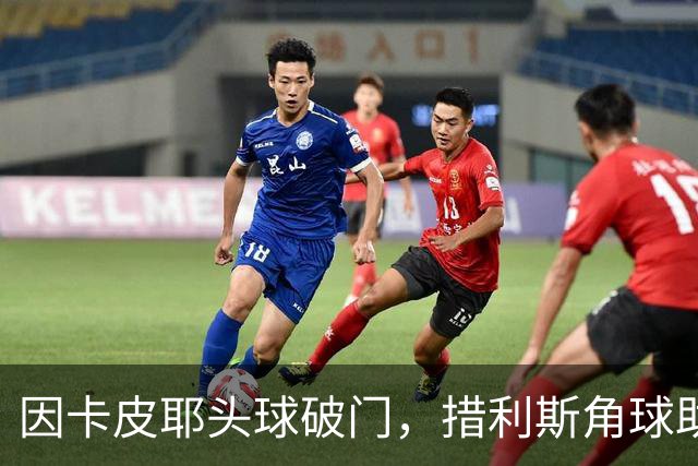 因卡皮耶头球破门，措利斯角球助攻，阿森纳扳回一球1-2贝蒂斯