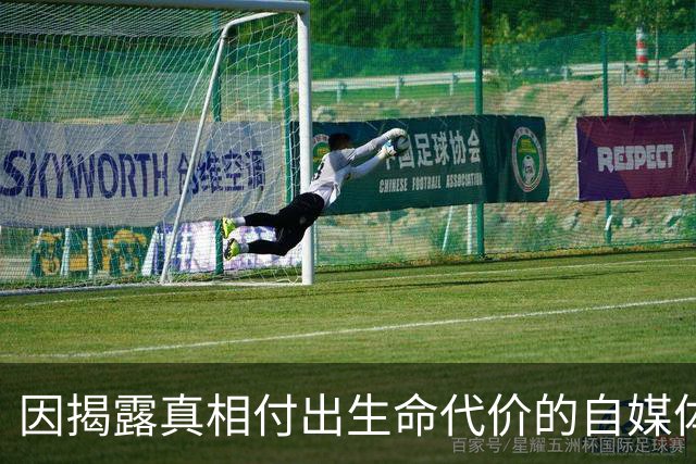 因揭露真相付出生命代价的自媒体人