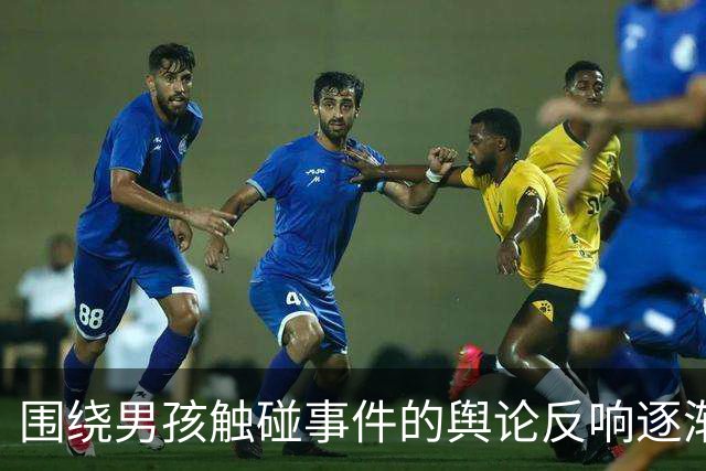 围绕男孩触碰事件的舆论反响逐渐平息但问题加剧