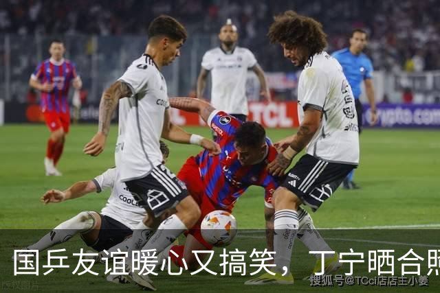 国乒友谊暖心又搞笑，丁宁晒合照引许昕幽默评论
