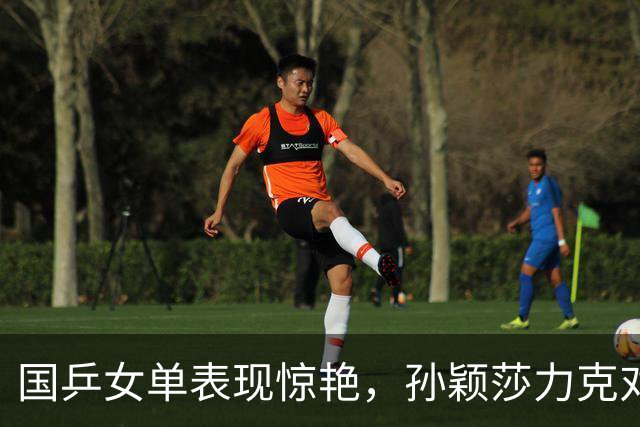 国乒女单表现惊艳，孙颖莎力克对手，冷门频出