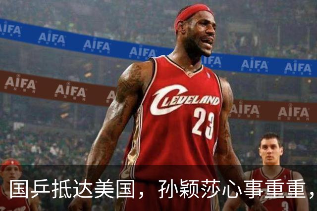 国乒抵达美国，孙颖莎心事重重，王曼昱和王楚钦受球迷热捧