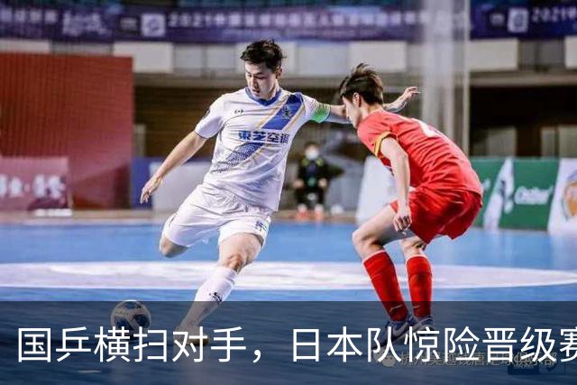 国乒横扫对手，日本队惊险晋级赛四强