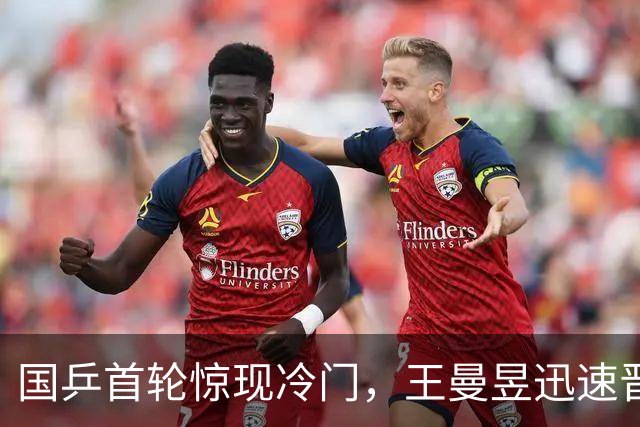 国乒首轮惊现冷门，王曼昱迅速晋级，名将遗憾出局