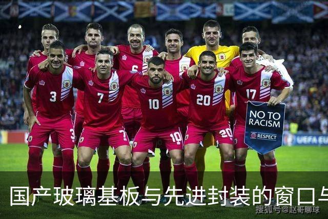 国产玻璃基板与先进封装的窗口与分化