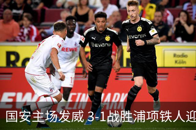 国安主场发威 3-1战胜浦项铁人迎亚冠开门红