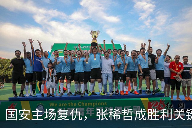 国安主场复仇，张稀哲成胜利关键