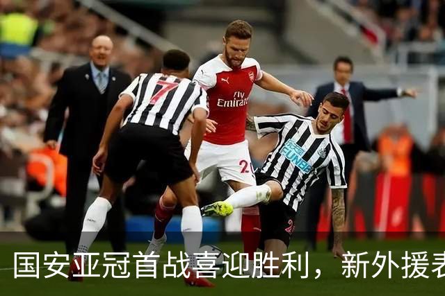 国安亚冠首战喜迎胜利，新外援表现不俗