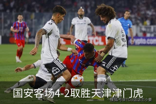 国安客场4-2取胜天津津门虎