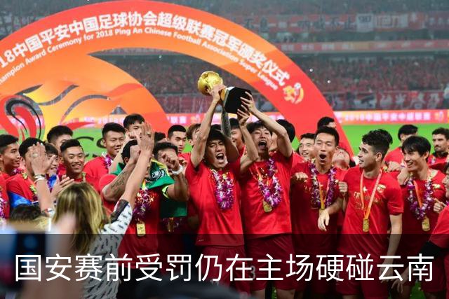国安赛前受罚仍在主场硬碰云南