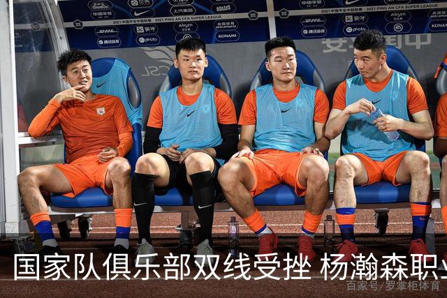 国家队俱乐部双线受挫 杨瀚森职业生涯进入至暗时刻？