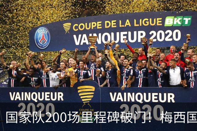 国家队200场里程碑破门！梅西国家队生涯进球数来到118球64助