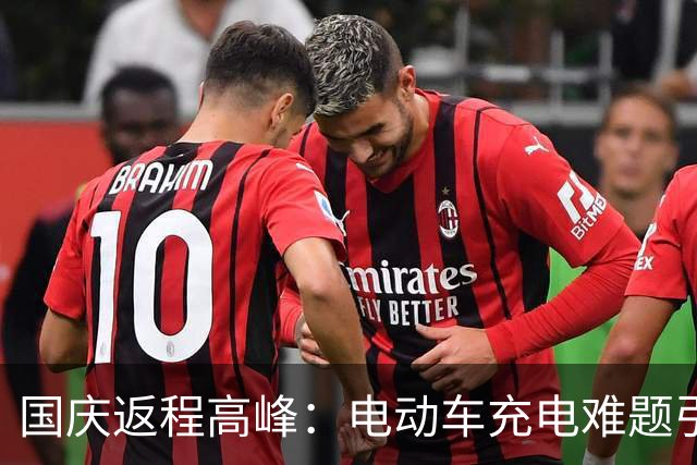 国庆返程高峰：电动车充电难题引发车主吐槽