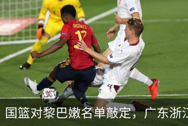 国篮对黎巴嫩名单敲定，广东浙江迎人员调整