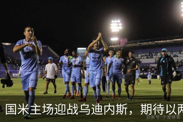 国米主场迎战乌迪内斯，期待以两球优势获胜