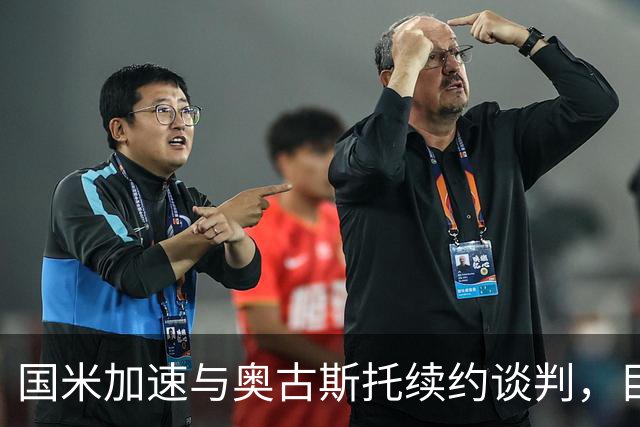 国米加速与奥古斯托续约谈判，目标年底前完成