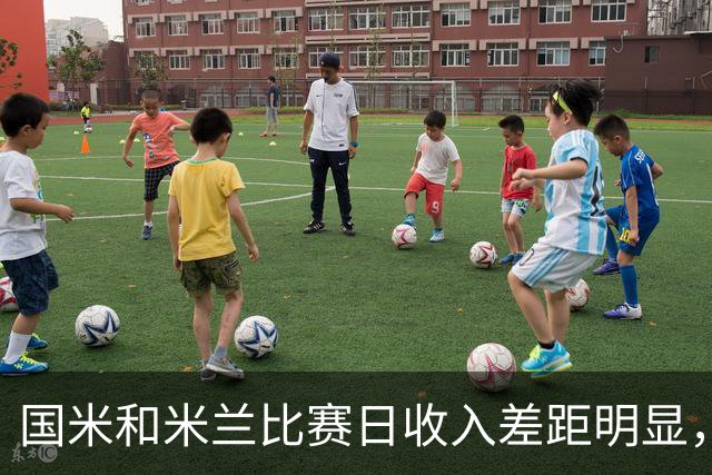 国米和米兰比赛日收入差距明显，前者近亿元