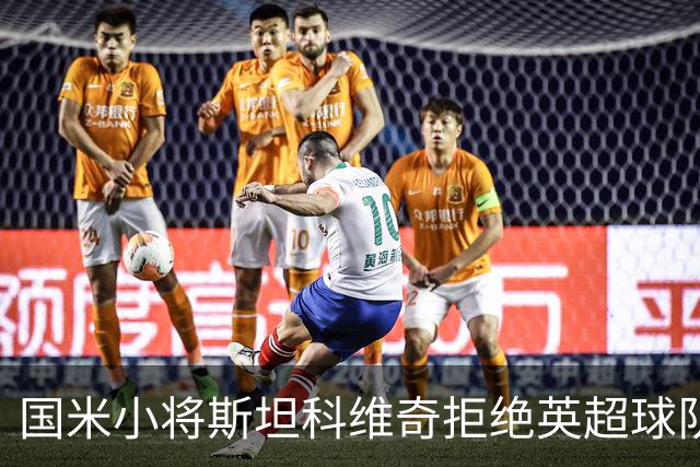 国米小将斯坦科维奇拒绝英超球队邀约，未来归属成焦点