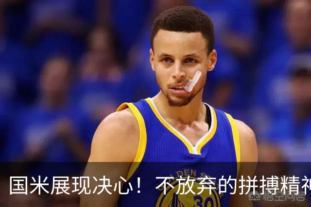 国米展现决心！不放弃的拼搏精神实现逆转胜利