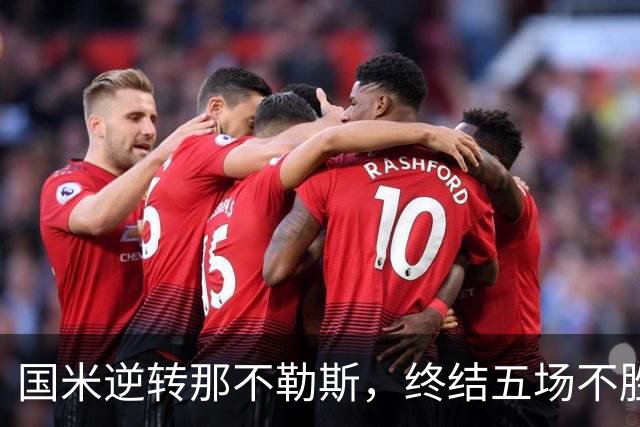 国米逆转那不勒斯，终结五场不胜困境