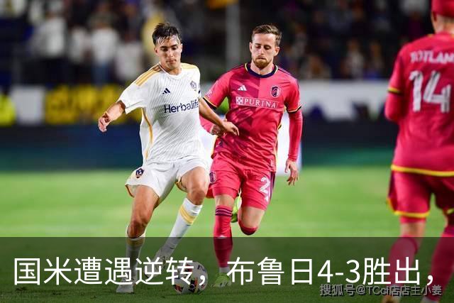 国米遭遇逆转，布鲁日4-3胜出，特雷索尔迪演绎帽子戏法