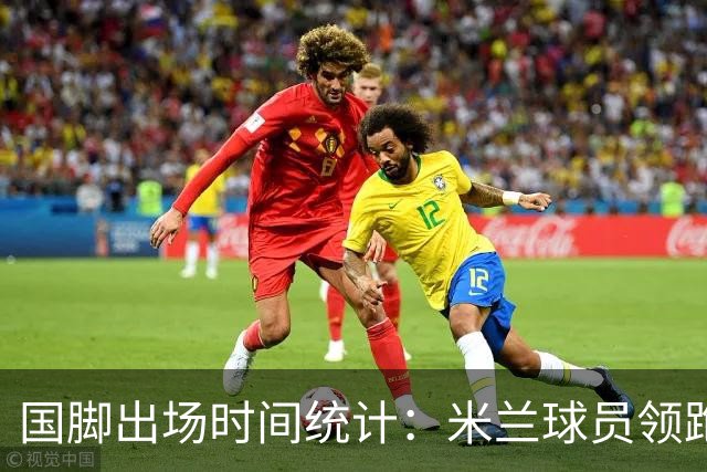 国脚出场时间统计：米兰球员领跑意甲