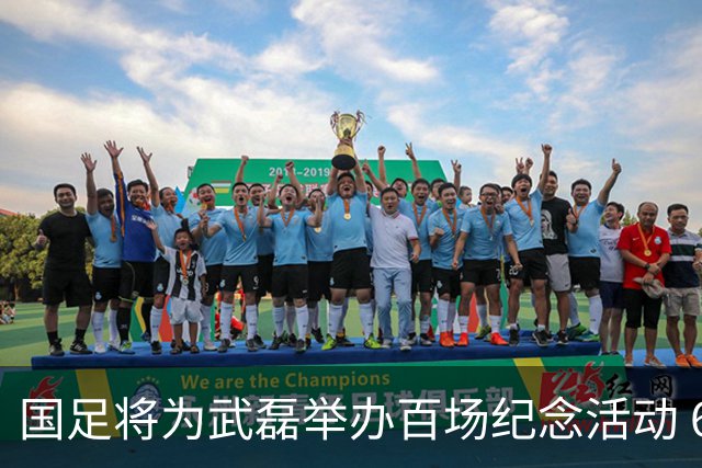 国足将为武磊举办百场纪念活动 6月9日中泰战迎里程碑