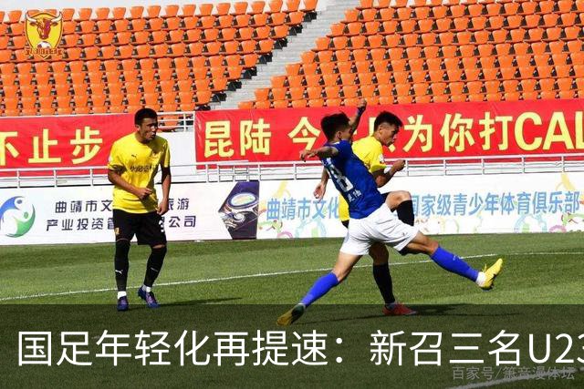 国足年轻化再提速：新召三名U23球员，邵佳一继续考察潜力新星