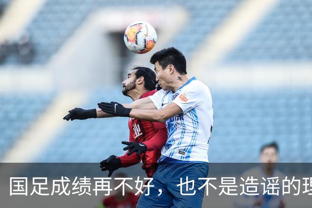 国足成绩再不好，也不是造谣的理由