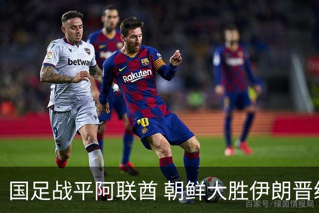 国足战平阿联酋 朝鲜大胜伊朗晋级亚运8强