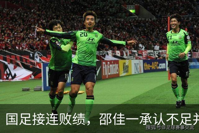 国足接连败绩，邵佳一承认不足并期待改进