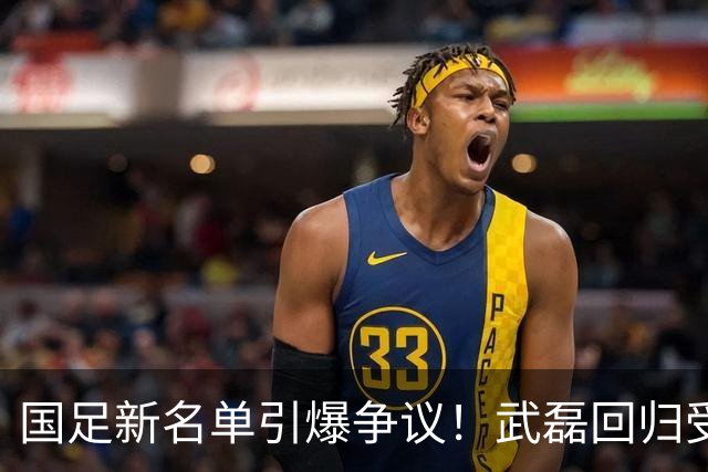 国足新名单引爆争议！武磊回归受好评，三新人入选引发质疑