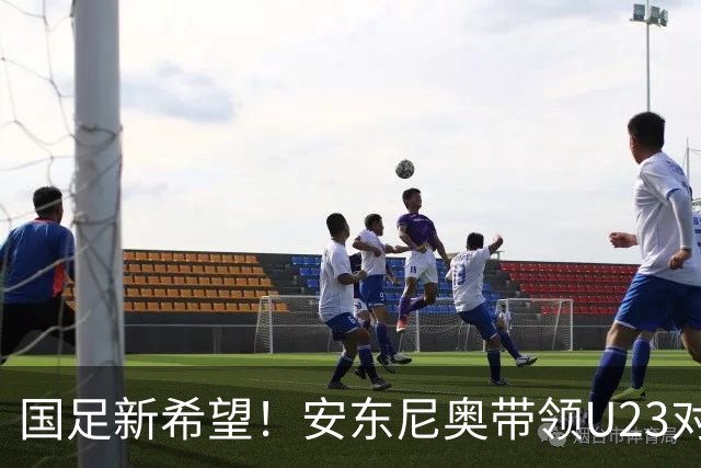 国足新希望！安东尼奥带领U23对抗韩国，冲击决赛