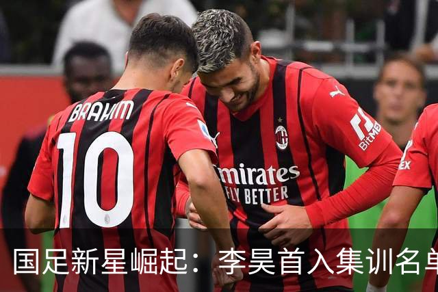 国足新星崛起：李昊首入集训名单，武磊重返国家队！