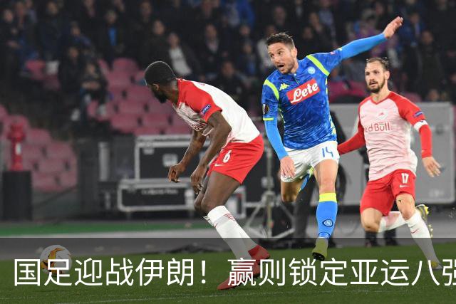 国足迎战伊朗！赢则锁定亚运八强资格