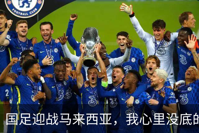 国足迎战马来西亚，我心里没底的担忧