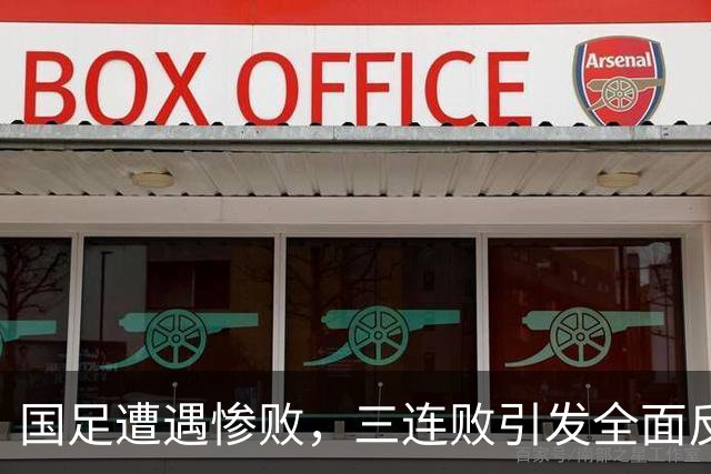 国足遭遇惨败，三连败引发全面反思