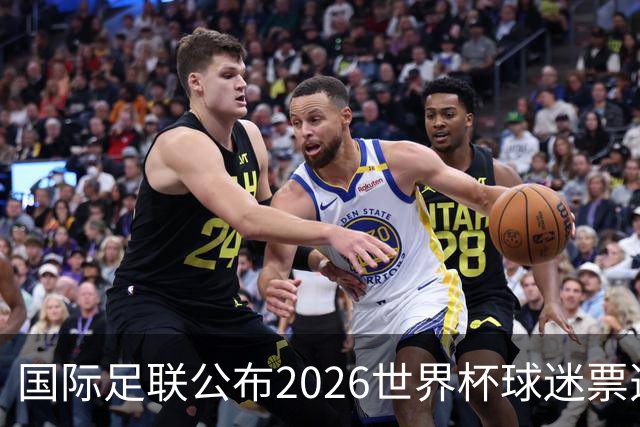 国际足联公布2026世界杯球迷票选最佳阵容