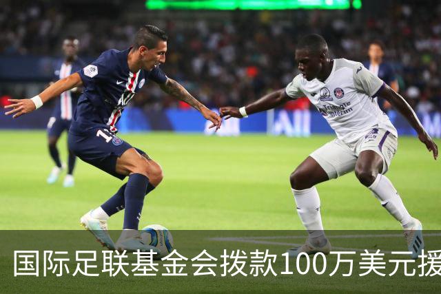国际足联基金会拨款100万美元援助委内瑞拉地震灾区