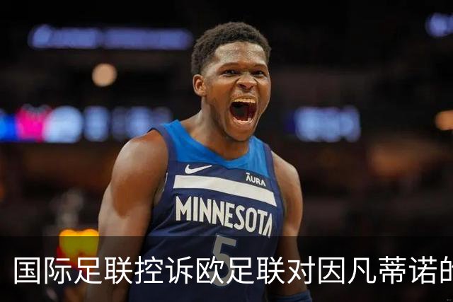 国际足联控诉欧足联对因凡蒂诺的抹黑行为