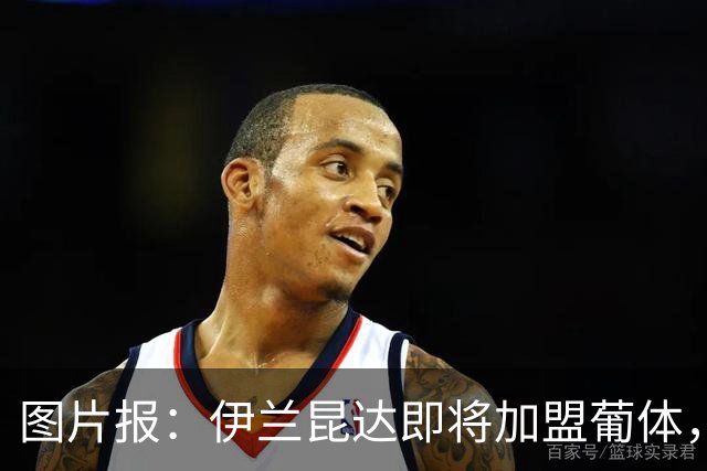 图片报：伊兰昆达即将加盟葡体，拜仁获得600万-750万欧二转分成