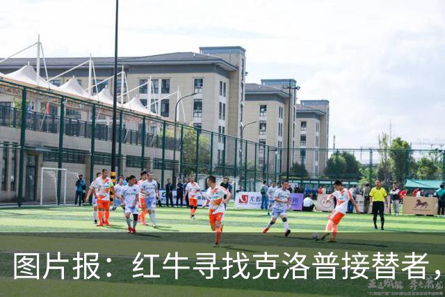 图片报：红牛寻找克洛普接替者，法兰克福总监克勒舍是热门人选