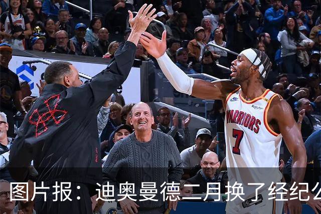 图片报：迪奥曼德二月换了经纪公司，现在两家公司还有法律纠纷
