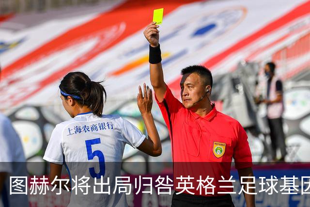 图赫尔将出局归咎英格兰足球基因 球员在压力下难以控球